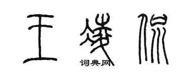 陈墨王凌侃篆书个性签名怎么写