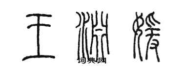 陈墨王渊媛篆书个性签名怎么写