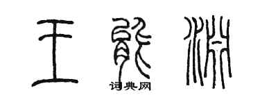 陈墨王能渊篆书个性签名怎么写