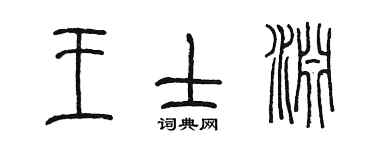 陈墨王士渊篆书个性签名怎么写