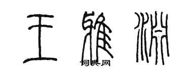 陈墨王雅渊篆书个性签名怎么写