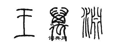 陈墨王万渊篆书个性签名怎么写