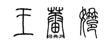 陈墨王蕾娜篆书个性签名怎么写