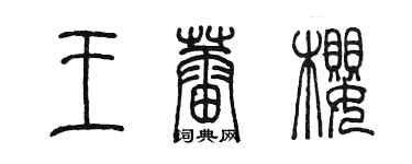 陈墨王蕾樱篆书个性签名怎么写