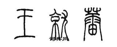 陈墨王就蕾篆书个性签名怎么写