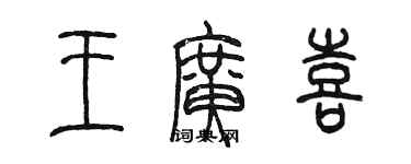 陈墨王广喜篆书个性签名怎么写