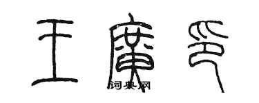 陈墨王广印篆书个性签名怎么写