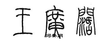 陈墨王广阔篆书个性签名怎么写