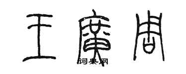 陈墨王广周篆书个性签名怎么写