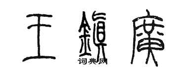 陈墨王镇广篆书个性签名怎么写