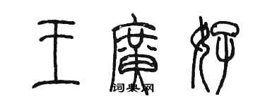 陈墨王广好篆书个性签名怎么写