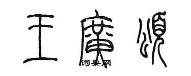 陈墨王广颂篆书个性签名怎么写