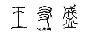 陈墨王友盛篆书个性签名怎么写