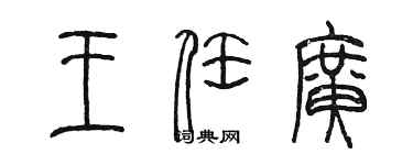 陈墨王任广篆书个性签名怎么写