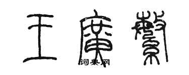 陈墨王广繁篆书个性签名怎么写