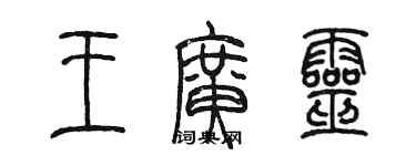 陈墨王广灵篆书个性签名怎么写