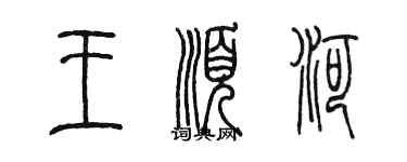 陈墨王顺河篆书个性签名怎么写