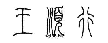 陈墨王顺行篆书个性签名怎么写