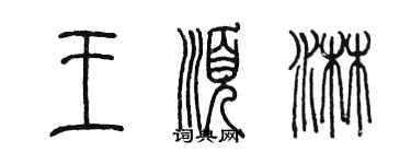 陈墨王顺淋篆书个性签名怎么写
