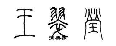 陈墨王翠莹篆书个性签名怎么写