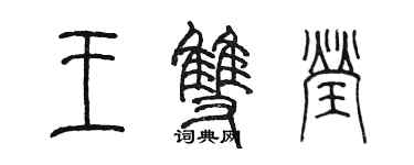 陈墨王双莹篆书个性签名怎么写