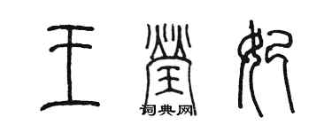 陈墨王莹妃篆书个性签名怎么写