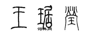 陈墨王琚莹篆书个性签名怎么写