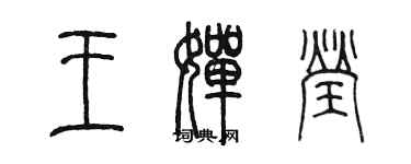 陈墨王婵莹篆书个性签名怎么写