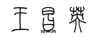 陈墨王昌英篆书个性签名怎么写