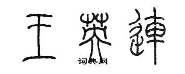 陈墨王英连篆书个性签名怎么写