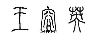 陈墨王容英篆书个性签名怎么写