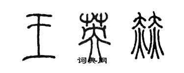 陈墨王英赫篆书个性签名怎么写
