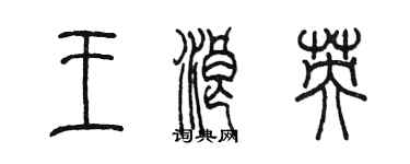 陈墨王浪英篆书个性签名怎么写