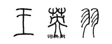 陈墨王英羽篆书个性签名怎么写