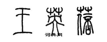 陈墨王英蓓篆书个性签名怎么写