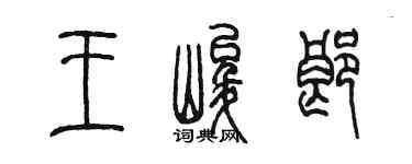 陈墨王峻郎篆书个性签名怎么写
