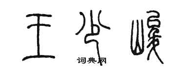 陈墨王少峻篆书个性签名怎么写