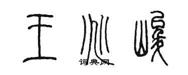陈墨王兆峻篆书个性签名怎么写