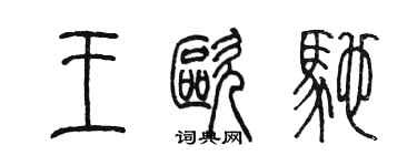 陈墨王欧驰篆书个性签名怎么写