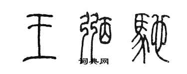 陈墨王弼驰篆书个性签名怎么写