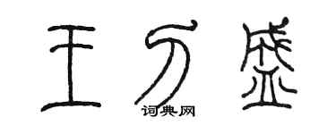 陈墨王刀盛篆书个性签名怎么写