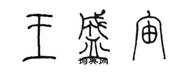 陈墨王盛宙篆书个性签名怎么写