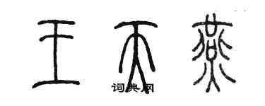 陈墨王天燕篆书个性签名怎么写