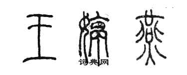 陈墨王婷燕篆书个性签名怎么写