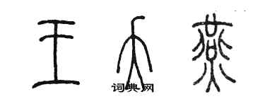 陈墨王夭燕篆书个性签名怎么写