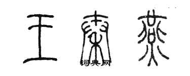 陈墨王秦燕篆书个性签名怎么写