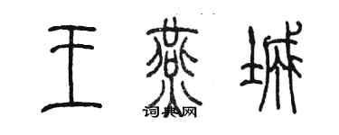 陈墨王燕城篆书个性签名怎么写