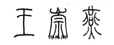 陈墨王崇燕篆书个性签名怎么写