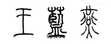 陈墨王蓝燕篆书个性签名怎么写