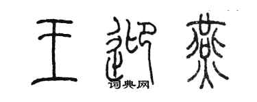 陈墨王迎燕篆书个性签名怎么写